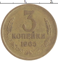 монета - ссср 3 копейки - подробная информация фото 1