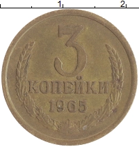 монета - ссср 3 копейки - подробная информация фото 1