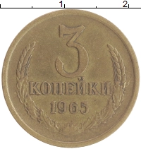 монета - ссср 3 копейки - подробная информация фото 1