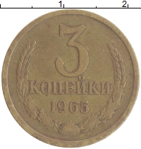 монета - ссср 3 копейки - подробная информация фото 1