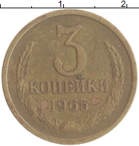 монета - ссср 3 копейки - подробная информация фото 1