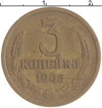 монета - ссср 3 копейки - подробная информация фото 1