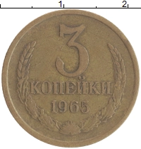 монета - ссср 3 копейки - подробная информация фото 1