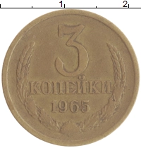 монета - ссср 3 копейки - подробная информация фото 1