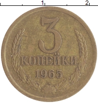 монета - ссср 3 копейки - подробная информация фото 1