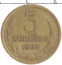 монета - ссср 3 копейки - подробная информация фото 1