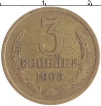 монета - ссср 3 копейки - подробная информация фото 1