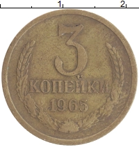 монета - ссср 3 копейки - подробная информация фото 1
