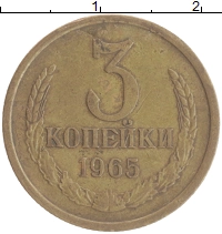 монета - ссср 3 копейки - подробная информация фото 1