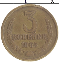 монета - ссср 3 копейки - подробная информация фото 1