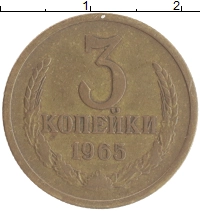 монета - ссср 3 копейки - подробная информация фото 1
