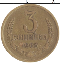 монета - ссср 3 копейки - подробная информация фото 1