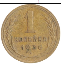 монета - ссср 1 копейка - подробная информация фото 1