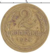монета - ссср 2 копейки - подробная информация фото 1