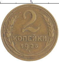 монета - ссср 2 копейки - подробная информация фото 1
