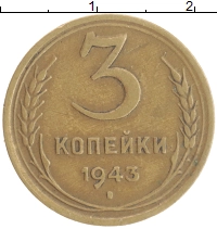 монета - ссср 3 копейки - подробная информация фото 1