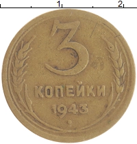 монета - ссср 3 копейки - подробная информация фото 1