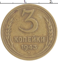 монета - ссср 3 копейки - подробная информация фото 1