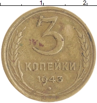монета - ссср 3 копейки - подробная информация фото 1