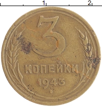 монета - ссср 3 копейки - подробная информация фото 1