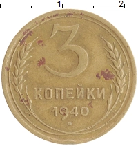 монета - ссср 3 копейки - подробная информация фото 1
