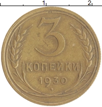 монета - ссср 3 копейки - подробная информация фото 1