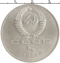 монета - ссср 5 рублей - подробная информация фото 1