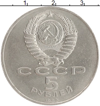 монета - ссср 5 рублей - подробная информация фото 1