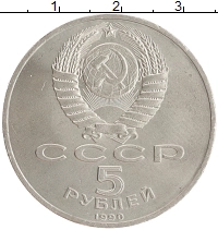 монета - ссср 5 рублей - подробная информация фото 1