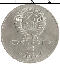 монета - ссср 5 рублей - подробная информация фото 1