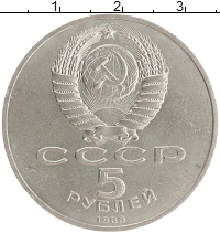 монета - ссср 5 рублей - подробная информация фото 1