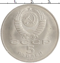 монета - ссср 5 рублей - подробная информация фото 1