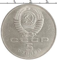 монета - ссср 5 рублей - подробная информация фото 1