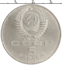 монета - ссср 5 рублей - подробная информация фото 1