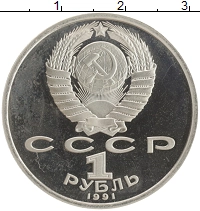 монета - ссср 1 рубль - подробная информация фото 1