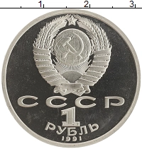 монета - ссср 1 рубль - подробная информация фото 1