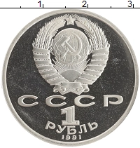 монета - ссср 1 рубль - подробная информация фото 1