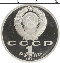 монета - ссср 1 рубль - подробная информация фото 1