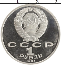 монета - ссср 1 рубль - подробная информация фото 1