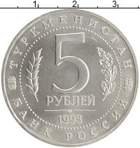 монета - россия 5 рублей - подробная информация фото 1