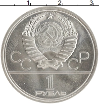 монета - ссср 1 рубль - подробная информация фото 1