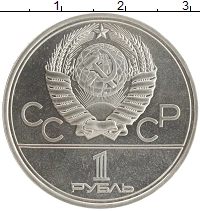монета - ссср 1 рубль - подробная информация фото 1