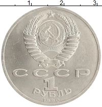 монета - ссср 1 рубль - подробная информация фото 1