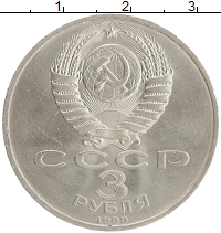 монета - ссср 3 рубля - подробная информация фото 1