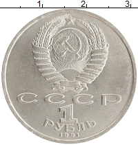 монета - ссср 1 рубль - подробная информация фото 1