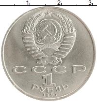 монета - ссср 1 рубль - подробная информация фото 1