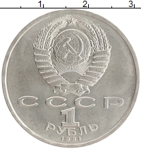 монета - ссср 1 рубль - подробная информация фото 1