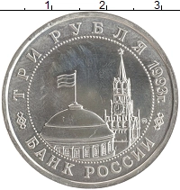 монета - россия 3 рубля - подробная информация фото 1