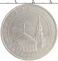 монета - россия 3 рубля - подробная информация фото 1