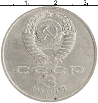 монета - ссср 3 рубля - подробная информация фото 1